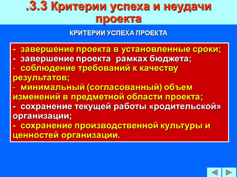 КРИТЕРИИ УСПЕХА ПРОЕКТА  -  завершение проекта в установленные сроки; -  завершение
